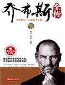 乔布斯全传