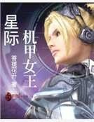 星際機甲女王