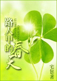 路人甲的春天