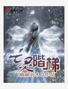 亡靈階梯