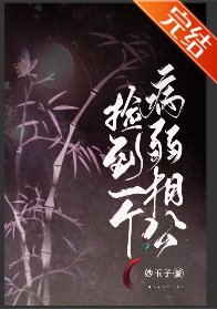捡到一个病弱相公（女尊）