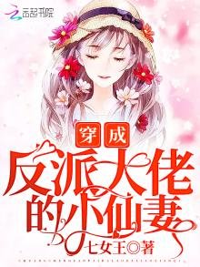 穿成反派大佬的小仙妻