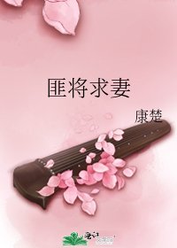 匪将求妻