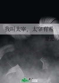 （文野同人）我叫太宰，太宰有希